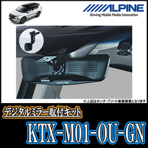 アウトランダーPHEV(GN系・R3/12～現在)専用　アルパイン / KTX-M01-OU-GN　デジタルミラー取付キット　ALPINE正規販売店_画像2