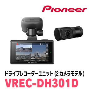PIONEER / VREC-DH301D　ドライブレコーダーユニット(前方+後方2カメラモデル)　カロッツェリア正規品販売店