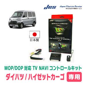 ハイゼットカーゴ(R3/12～現在・ディスプレイオーディオ)用　日本製テレビナビキット / 日本電機サービス[JES]　TVキャンセラー