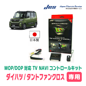 タントファンクロス(R4/10～現在)用　日本製テレビナビキット / 日本電機サービス[JES]　TVキャンセラー