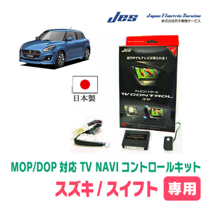 スイフト(ZC13/53系・H28/12～現在)用　日本製テレビナビキット / 日本電機サービス[JES]　TVキャンセラー