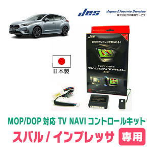 インプレッサ(GU系・R5/5～現在)用　日本製テレビナビキット / 日本電機サービス[JES]　TVキャンセラー