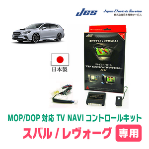 レヴォーグ(VN系・R2/10～現在)用　日本製テレビナビキット / 日本電機サービス[JES]　TVキャンセラー