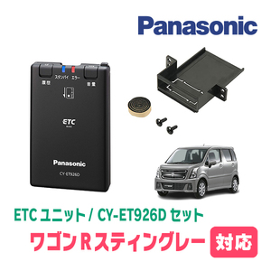 ワゴンRスティングレー(MH55S・H24/9～H29/2)用　Panasonic / CY-ET926D+S7225　ETC本体+取付キット　パナソニック正規販売店