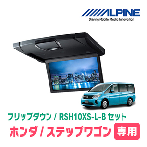 ステップワゴン(RP1～5・H27/4～R4/5)専用セット　アルパイン / RSH10XS-L-B+KTX-H903K　10.1インチ・フリップダウンモニター