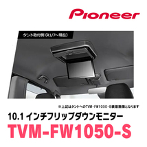 ステップワゴン(RP1～5・H27/4～R4/5)専用セット　PIONEER / TVM-FW1050-S＋KK-H105FD　10.1インチ・フリップダウンモニター_画像2