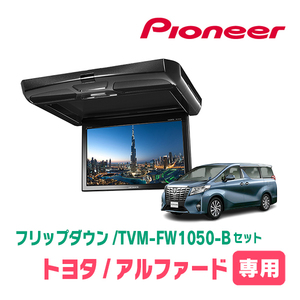 アルファード(30系・H27/1～R5/6)専用セット　PIONEER / TVM-FW1050-B＋KK-Y106FD　10.1インチ・フリップダウンモニター