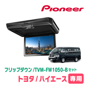 ハイエース(H16/8～現在)専用セット　PIONEER / TVM-FW1050-B＋KK-Y105FDL-B　10.1インチ・フリップダウンモニター