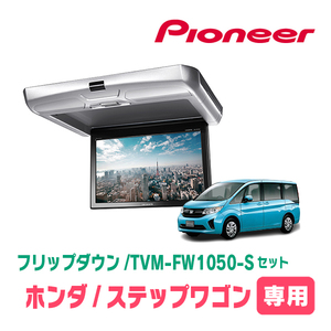 ステップワゴン(RP1～5・H27/4～R4/5)専用セット　PIONEER / TVM-FW1050-S＋KK-H105FD　10.1インチ・フリップダウンモニター