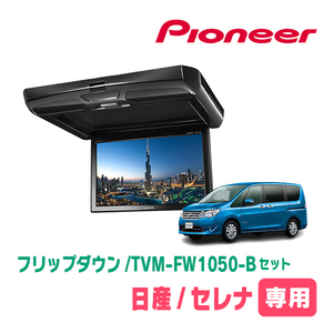 セレナ(C26系・H22/11～H28/8)専用セット　PIONEER / TVM-FW1050-B＋KK-N101FDII　10.1インチ・フリップダウンモニター