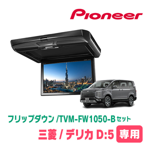 デリカD:5(H19/1～現在)専用セット　PIONEER / TVM-FW1050-B＋KK-M101FDII　10.1インチ・フリップダウンモニター