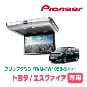 エスクァイア(80系・H26/10～H28/1)専用セット　PIONEER / TVM-FW1050-S＋KK-Y104FD　10.1インチ・フリップダウンモニター