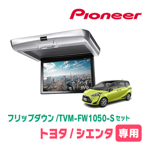 シエンタ(H27/7～R4/8)専用セット　PIONEER / TVM-FW1050-S＋KK-Y107FDL　10.1インチ・フリップダウンモニター