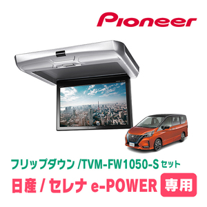 セレナe-POWER(C27系・H30/3～R4/12)専用セット　PIONEER / TVM-FW1050-S＋KK-N102FD　10.1インチ・フリップダウンモニター