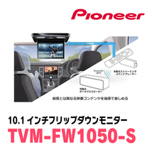 タントカスタム(LA650S・R1/7～現在)専用セット　PIONEER / TVM-FW1050-S＋KK-D103FDL　10.1インチ・フリップダウンモニター_画像6