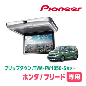 PIONEER TVM-FW1050-S シルバー フリップダウンモニター 10.1V型ワイドSVGA