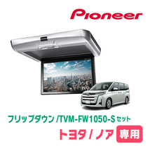 ノア(90系・R4/1～現在)専用セット　PIONEER / TVM-FW1050-S＋KK-Y111FD　10.1インチ・フリップダウンモニター_画像1