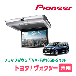 ヴォクシー(80系・H29/7～R3/12)専用セット　PIONEER / TVM-FW1050-S＋KK-Y110FD　10.1インチ・フリップダウンモニター