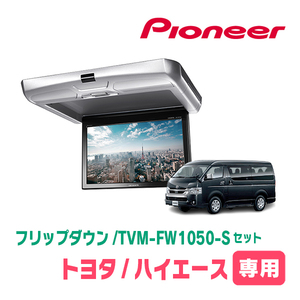 HiAce (H16 / 8 к настоящему) Выделенный набор Pioneer / TVM-FW1050-S + KK-Y105FDL 10,1 дюйма.