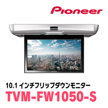 ノア(80系・H28/1～H29/7)専用セット　PIONEER / TVM-FW1050-S＋KK-Y108FD　10.1インチ・フリップダウンモニター_画像3