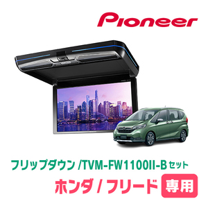 フリード/フリード+(H28/9～現在)専用セット　PIONEER / TVM-FW1100II-B＋KK-H106FDL　11.6インチ・フリップダウンモニター