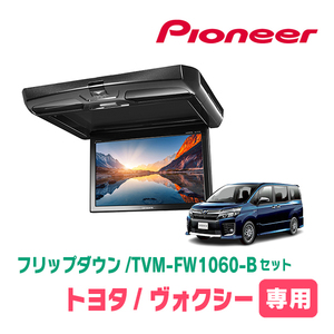 ヴォクシー(80系・H28/1～H29/7)専用セット　PIONEER / TVM-FW1060-B＋KK-Y108FD　10.1インチ・フリップダウンモニター