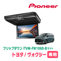 ヴォクシー(90系・R4/1～現在)専用セット　PIONEER / TVM-FW1060-B＋KK-Y111FD　10.1インチ・フリップダウンモニター_画像1