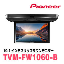 ヴォクシー(90系・R4/1～現在)専用セット　PIONEER / TVM-FW1060-B＋KK-Y111FD　10.1インチ・フリップダウンモニター_画像3