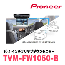 ランディ(90系・R4/8～現在)専用セット　PIONEER / TVM-FW1060-B＋KK-Y111FD　10.1インチ・フリップダウンモニター_画像6