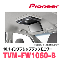 N-BOXカスタム(JF3/4・H29/9～R5/9)専用セット　PIONEER / TVM-FW1060-B＋KK-H107FDL　10.1インチ・フリップダウンモニター_画像2