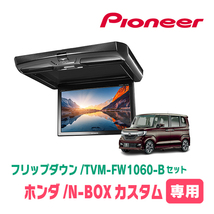 N-BOXカスタム(JF3/4・H29/9～R5/9)専用セット　PIONEER / TVM-FW1060-B＋KK-H107FDL　10.1インチ・フリップダウンモニター_画像1