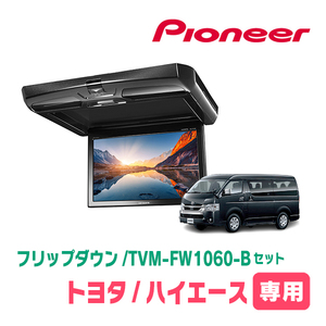 ハイエース(H16/8～現在)専用セット　PIONEER / TVM-FW1060-B＋KK-Y105FDL-B　10.1インチ・フリップダウンモニター