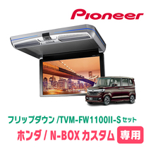 N-BOXカスタム(JF3/4・H29/9～R5/9)専用セット　PIONEER / TVM-FW1100II-S＋KK-H107FDL　11.6インチ・フリップダウンモニター_画像1