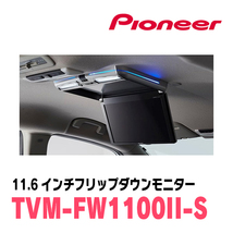 N-BOXカスタム(JF3/4・H29/9～R5/9)専用セット　PIONEER / TVM-FW1100II-S＋KK-H107FDL　11.6インチ・フリップダウンモニター_画像3