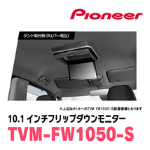 レジアスエース(H16/8～R2/4)専用セット　PIONEER / TVM-FW1050-S＋KK-Y105FDL　10.1インチ・フリップダウンモニター_画像2