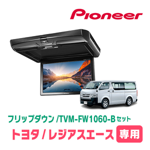 REGIUS ACE (H16/8 ~ R2/4) Эксклюзивный набор Pioneer/TVM-FW1060-B + KK-Y105FDL 10,1 дюйма Flip Down Monitor