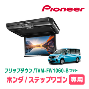 ステップワゴン(RP1～5・H27/4～R4/5)専用セット　PIONEER / TVM-FW1060-B＋KK-H105FD　10.1インチ・フリップダウンモニター