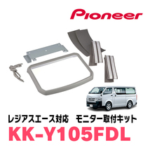 レジアスエース(H16/8～R2/4)専用セット　PIONEER / TVM-FW1050-S＋KK-Y105FDL　10.1インチ・フリップダウンモニター_画像8