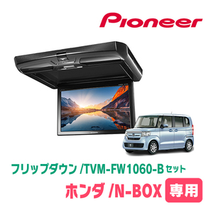 N-Box (JF3/4/H29/9 до R5/9) Эксклюзивный набор Pioneer/TVM-FW1060-B + KK-H107FDL 10,1 дюйма Flip Down Monitor