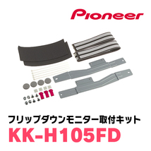 ステップワゴン(RP1～5・H27/4～R4/5)専用セット　PIONEER / TVM-FW1100II-S＋KK-H105FD　11.6インチ・フリップダウンモニター_画像8