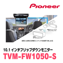 ヴォクシー(70系・H19/6～H26/1)専用セット　PIONEER / TVM-FW1050-S＋KK-Y103FD　10.1インチ・フリップダウンモニター_画像6