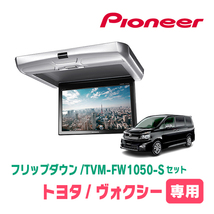 ヴォクシー(70系・H19/6～H26/1)専用セット　PIONEER / TVM-FW1050-S＋KK-Y103FD　10.1インチ・フリップダウンモニター_画像1