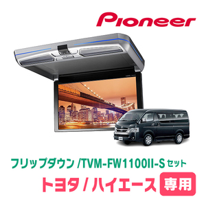 Hiace (H16/8~Present) Эксклюзивный набор PIONEER / TVM-FW1100II-S+KK-Y105FDL 11,6-дюймовый откидной монитор