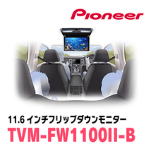 ヴォクシー(90系・R4/1～現在)専用セット　PIONEER / TVM-FW1100II-B＋KK-Y111FD　11.6インチ・フリップダウンモニター_画像6