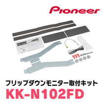 セレナ(C27系・H28/8～R4/12)専用セット　PIONEER / TVM-FW1300II-B＋KK-N102FD　13.3インチ・フリップダウンモニター_画像8