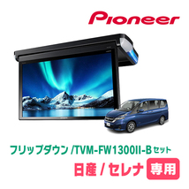 セレナ(C27系・H28/8～R4/12)専用セット　PIONEER / TVM-FW1300II-B＋KK-N102FD　13.3インチ・フリップダウンモニター_画像1