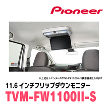 エスクァイア(80系・H26/10～H28/1)専用セット　PIONEER / TVM-FW1100II-S＋KK-Y104FD　11.6インチ・フリップダウンモニター_画像2