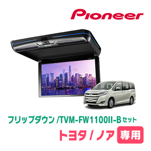 ノア(80系・H29/7～R3/12)専用セット　PIONEER / TVM-FW1100II-B＋KK-Y110FD　11.6インチ・フリップダウンモニター