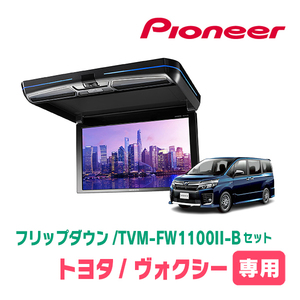 ヴォクシー(80系・H29/7～R3/12)専用セット　PIONEER / TVM-FW1100II-B＋KK-Y110FD　11.6インチ・フリップダウンモニター