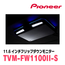 エスクァイア(80系・H29/7～R3/12)専用セット　PIONEER / TVM-FW1100II-S＋KK-Y110FD　11.6インチ・フリップダウンモニター_画像4